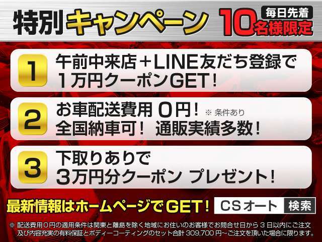 配送費用0円無料！適用条件は関東と離島を除く地域にお住まいのお客様でお問合せ日から3日以内にご注文を頂いたお客様。有料保証とボディーコーティングのセット注文合計309,700円～を頂いた場合に限ります