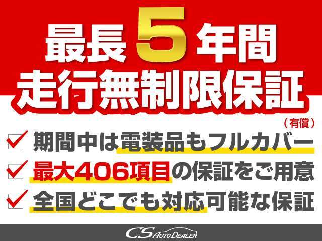 最長5年間走行無制限保証！車種ごとの専門メカニックよる全車展示前点検済み！自己診断コンピューターによる測定を行い合格車輌のみ展示させて頂いております！