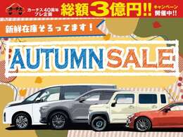 ☆AUTUMN SALE☆総額3億円キャンペーンも同時開催！目玉車・お買い得車両ぞくぞく入荷中です。車探しから保証・メンテナンスまで徹底サポート♪任意保険もお任せ下さい♪詳しくはスタッフまで♪