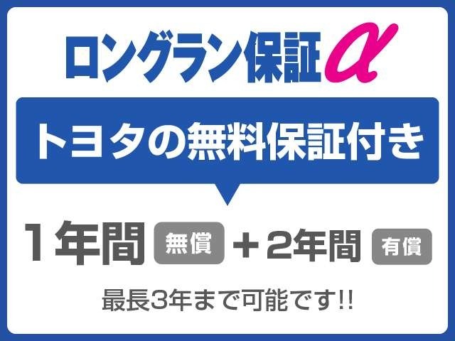 全車種、走行距離無制限の1年間無料保証付き！全国5000ヶ所に及ぶトヨタサービス店舗の安心ネットワーク！※3年先まで延長可能なロングラン保証αもご用意してます（有料）。