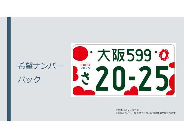 誕生日や記念日などお好きな数字のナンバープレートで登録！図柄ナンバーもOK！字光式は別途費用が掛かりますのでご相談ください！