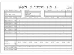 【安心カーライフサポートシート】京滋マツダでは、ご安心いただけるよう、新車をご購入いただいてからの整備歴を明確にしています。