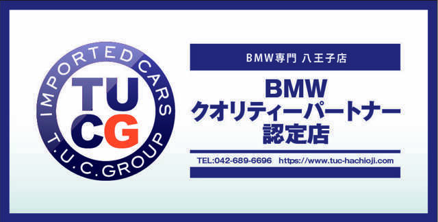 BMWクオリティパートナー認定店です！正規ディーラーとの連携を強化し、迅速で正確なアフターサービスの提供を可能と致しました。
