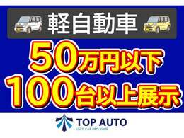 軽自動車乗り出し50以下が100台以上展示中です！