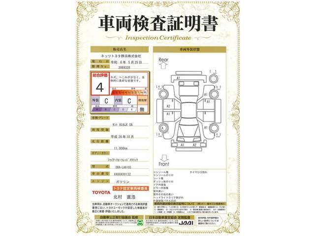 車両検査証明書付きです！だれでも中古車の状態がすぐにわかるよう、車のプロが客観的にチェック。車両の状態やわずかなキズも正確にお伝えします。