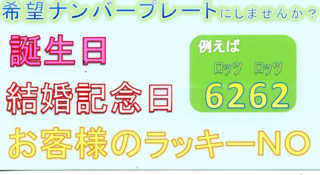 Bプラン画像：ナンバープレートの4桁をお気に入りの番号にしてみませんか？