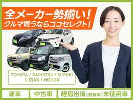 メーカーもクルマも買い方（現金・ローン・リース）もいろいろ選べる！お客様のニーズに沿ったご提案をいたします！！
