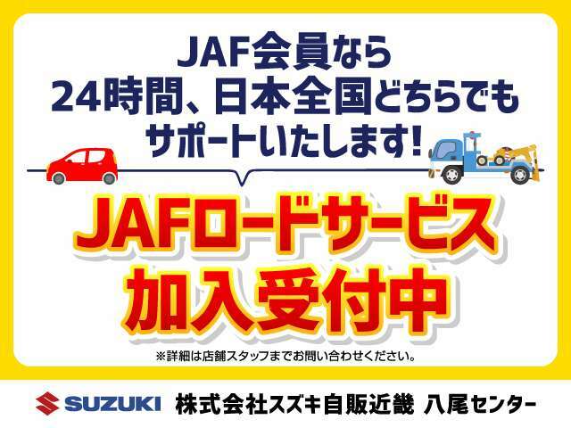 Bプラン画像：車両のトラブル時にはJAF！　万一の時、より安心でいられる為にJAFのご加入をオススメさせて頂きます！