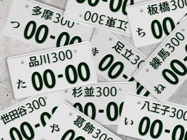 希望ナンバープラン金額は販売店近隣登録地域での基本金額となります。登録地によって金額変わることがありますのであらかじめご了承ください。