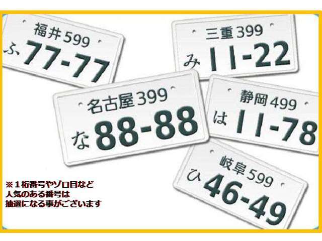 お好きなナンバーをお選びいただくことができます！　※番号によっては抽選となりますので、ご希望に添えないことがございます。