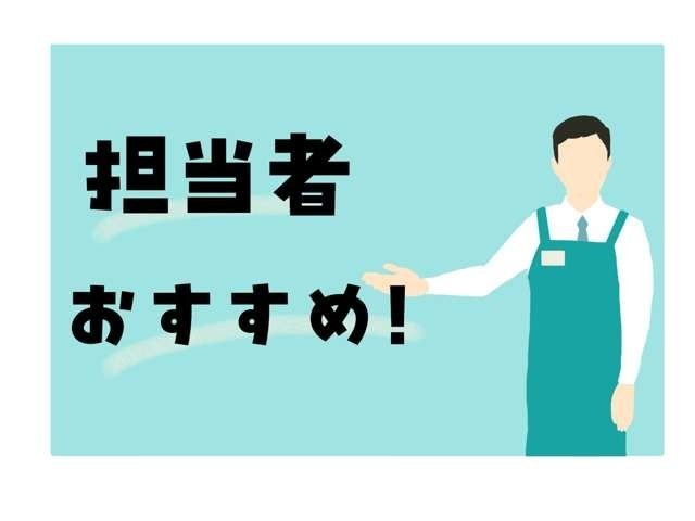 認定中古車の担当(浅井)を訪ねて頂けましたら幸いです。