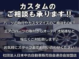 カスタムのご相談も受けたまります！お気軽に販売店までご連絡ください！