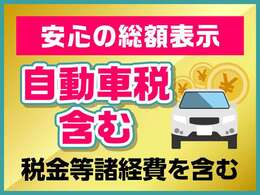 もちろん金額だけで購入の判断はできませんが、是非、当店の総額表示を見て下さい。車両本体価格だけでの判断をせず、お支払総額でご比較してみて下さい。当店は諸経費等、明朗会計にて行なっております。