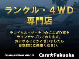 ランドクルーザーを中心に4WD車をラインナップしております。ご質問などございましたらお気軽にご連絡ください！