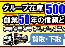 ★☆★グループ在庫、約500台！創業50年の信頼と実績！！ネット掲載以外にも何か無いかな？という方もぜひお問合せ下さい！！★☆★