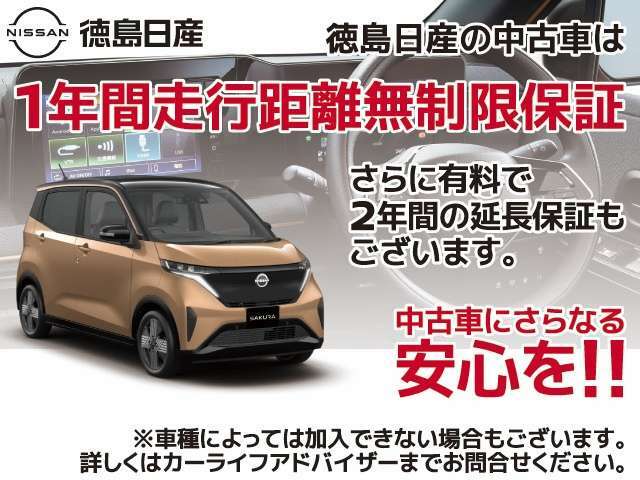 日産の販売店の中古車には、全車無料で「ワイド保証」が付いています。さらに、有料で「ワイド保証プレミアム」（延長保証）もご用意しております。