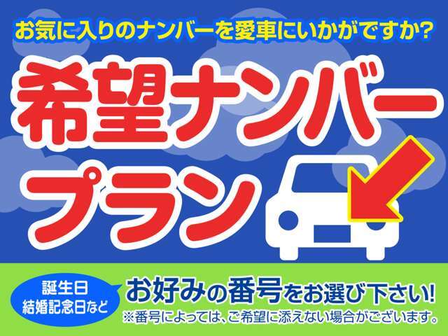 ご希望のナンバーを取得することも可能です。お好きな数字・思い出の数字をお客様の愛車にも！※一部取得出来ないナンバーもございます。※人気の数字等は、抽選になることがございます。ご了承ください。