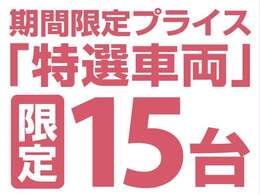 期間限定販売価格車両　1月10日まで