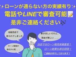 ★ローン購入も大歓迎★審査が不安な方もご安心ください♪頭金0円OK！6回から最大120回払いまで設定可能です♪お電話やLINEでの審査も可能でございます♪