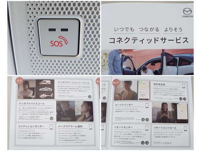 【SOS】エアバッグ作動時や後突時、もしくは車内のSOSボタンを押した際に緊急通報オペレーターに連携し、救急・警察を手配します。