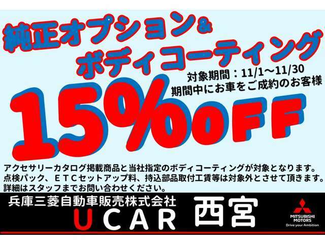 11月1日から11月30日までにご購入の方に「純正オプション」「ボディーコーティング」を15％OFFにさせていただきます