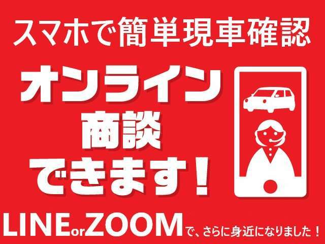 気になるお車が見つかったらお手持ちのスマホで商談が可能です！AISI評価書+電話やメールにてお車の状態をお伝えいたします！LINE、ZOOM、Skype対応可能です！ご相談下さい！