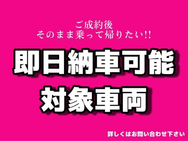 即日納車可能対象車両です。お気軽にお問い合わせ、ご相談下さい！