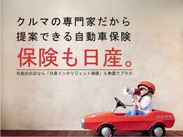 日産で保険加入して頂くと、無償にて「日産インテリジェント補償」が付いてきます。