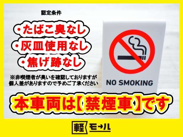 本車両は禁煙車です！！認定条件は「たばこ臭なし」「灰皿使用なし」「焦げ跡なし」です！！※非喫煙者が確認しておりますが個人差があります。あらかじめご了承ください。