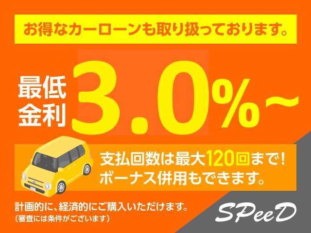 お得なカーローン。金利は最低3.0％から！支払回数は最大120回まで！（3.9％）ボーナス併用もできます。計画的に、経済的にご購入いただけます。（審査には条件がございます）（3.0％は84回からです。