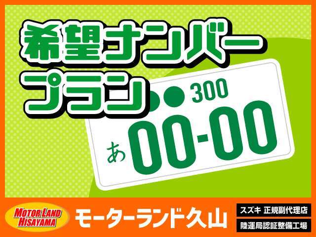 誕生日や記念日などの特別なナンバーにしてみませんか？ご希望のナンバープレートに登録し納車致します。（番号により抽選になり取得できない場合もあります）