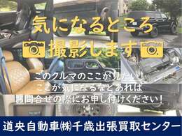 気になるところ撮影します！このクルマのここが気になる、ここをもっと見たいなどあればお問合せの際にお気軽にお申し付けください！