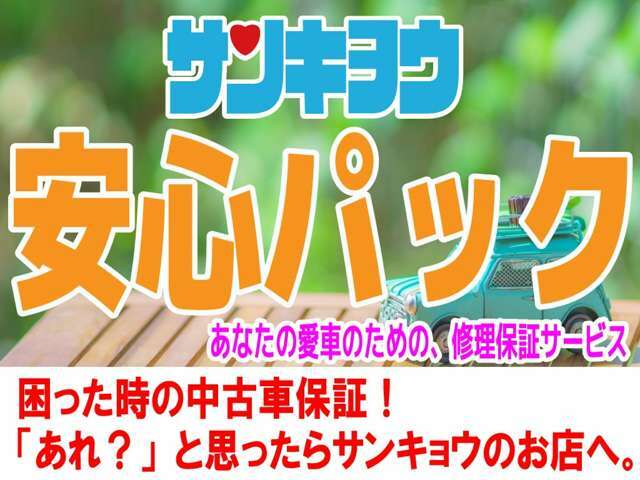 最大15年保証！毎年更新できる画期的な保証システムです！エンジン関係、ミッション関係はもちろん、電装品のエアコンやパワーウィンドウなどなどもOK！その他部品等の安心充実保証でバックアップ！