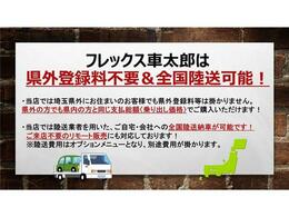 フレックス車太郎は県外登録料を頂いておりません！埼玉県内の方も県外の方も同じ支払総額(乗り出し価格)でご購入いただけます！全国への陸送納車も可能！来店不要のリモート対応もしています！フレックス車太郎