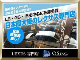 ◆ご覧頂きありがとうございます。日本最大級のレクサス専門店株式会社OSでございます。ご不明点、ご質問等ございましたらお気軽にカーセンサーのフリーダイヤルからお問合せ下さいませ。お待ち申し上げております。