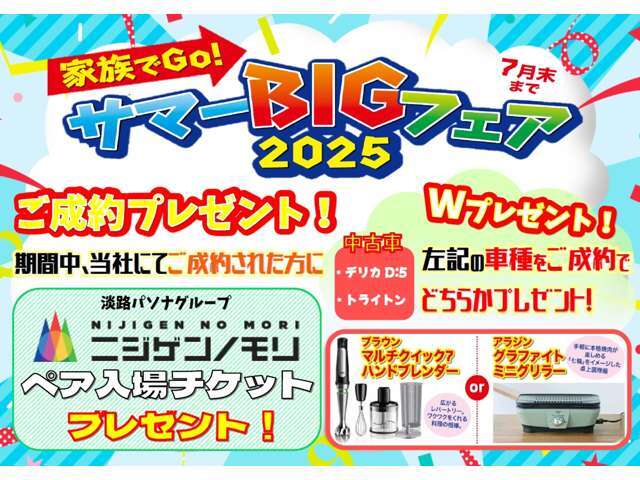 サマーBIGフェア開催中！
