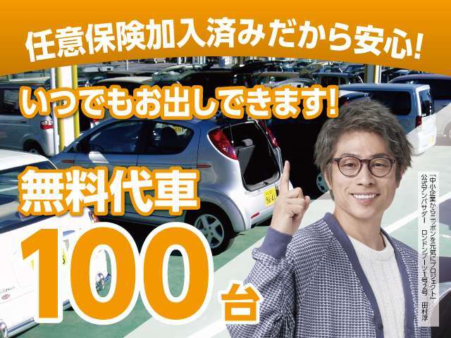 任意保 険加入済みの無料代車を100台ご用意！いつでも貸し出し可能です！納車までの最長30日間無料でお出しします！※買取専門店等に納車前に引き渡しする等の場合はお出しで きません。