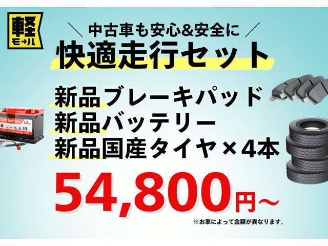 中古車も安心＆安全に！当店オリジナルの【快適走行セット】はいかがですか？新品ブレーキパッド・バッテリー・国産タイヤのセットを54,800円～ご案内しています◎