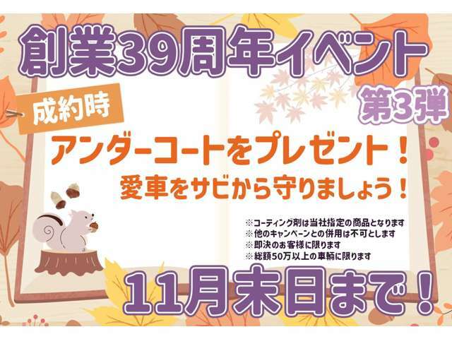 【創業39周年イベント開催中！】令和6年11月末日までにご成約のお客様に、愛車をサビから守るアンダーコートをプレゼント！ご商談の際には必ず「カーセンサーを見た」とお伝えください！