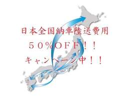 陸送費用半額キャンペーン中☆関東方面￥28,000から九州方面￥30,000から、もちろん北海道から沖縄まで全国OK！ご来店頂けますお客様にはSP特典でご対応をさせて頂きます！詳しくはお問い合わせを！