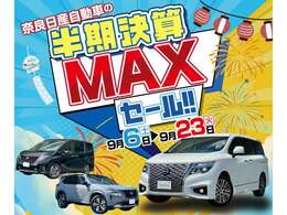 日頃のお客様への感謝を込めて！上半期決算MAXセールが大好評で期間延長します