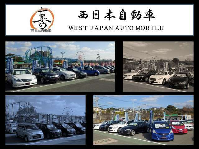 有限会社　西日本自動車は創業21年！豊前市に本店を構え、大型展示場が福岡市かしいかえんモータウン内にございます。総在庫数述べ150台の品ぞろえ！高級車から軽自動車まで幅広い車種を取り揃えています。