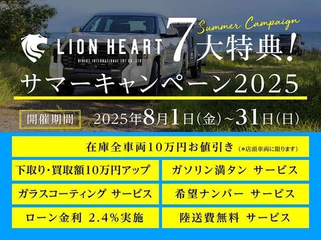 8月31日までのキャンペーン！★10万円お値引き★ローン金利2，4％★ガソリン満タンサービス★ガラスコーティングサービス★陸送費無料（本州）★希望ナンバーサービス★下取り10万円アップ