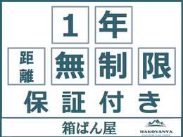 1年距離無制限の保証付き！総額そのまま保証が付きます。保証箇所などの詳細はお問い合わせくださいませ！