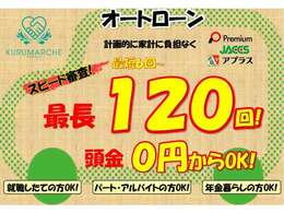 最長120回、頭金なし！お客様に合わせたプランをご提案いたします！