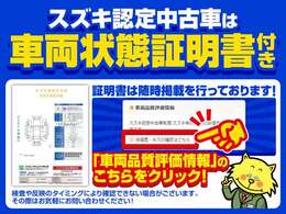 車両状態証明書を掲載しております！こちらから詳細ご確認いただけます♪検査や反映のタイミングにより確認できない場合がございますので、その際はお気軽にお問合せください！