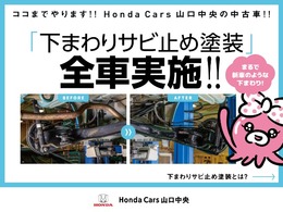 【全車実施！！】※当社の中古車は下まわりの錆止め塗装を実施しております。いつも見えない下まわりまできっちりとメンテナンスいたします。※一部車両　新車登録3年以内は錆止め施工はいたしません。