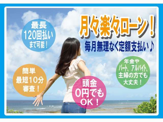 【ローンに不安がある方でも無料審査実施中！】最長120回払い！頭金0円、ボーナス払い併用可能！お支払いは申し込みの翌月から！！年金受給者、パート、アルバイト、主婦、債務整理等された方でも大丈夫です！