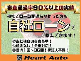 審査が心配な方、審査通過90％以上の自社ローンをご利用ください。他社、ローンが通らない方OKです！ご購入にあたってのご相談などお気軽にお問い合わせ下さい