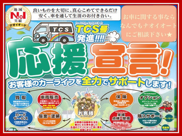 ★当社は、ナオイオートとして茨城県内19店舗の営業所を構えております。「販売」「整備」「板金」「保険」等、お客様のカーライフを一箇所で対応できるよう営業しております。ご購入の後もご安心下さい。